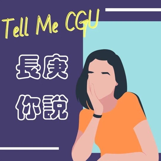 長庚，你說 Tell me CGU