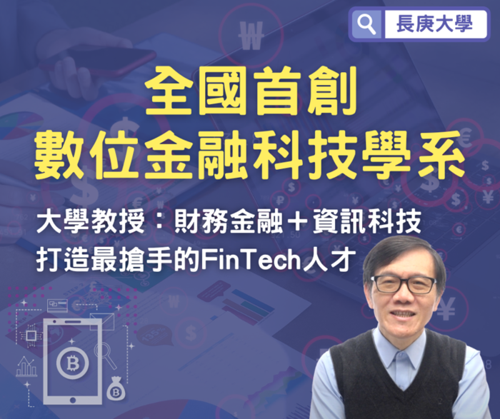 打下最扎實的財務金融基礎，在這裡，你將對金融業的最新科技、財務規劃、投資理財、以及各種金融商品有充分的瞭解。